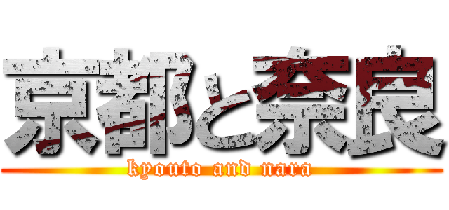 京都と奈良 (kyouto and nara)