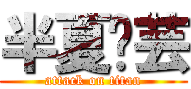 半夏灵芸 (attack on titan)