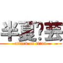 半夏灵芸 (attack on titan)