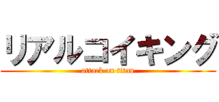 リアルコイキング (attack on titan)