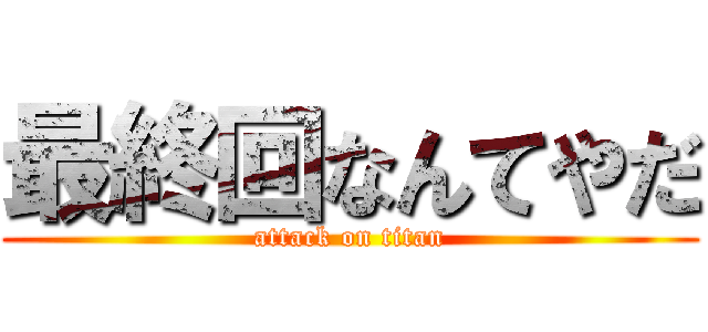 最終回なんてやだ (attack on titan)