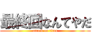 最終回なんてやだ (attack on titan)