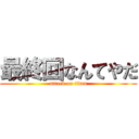 最終回なんてやだ (attack on titan)