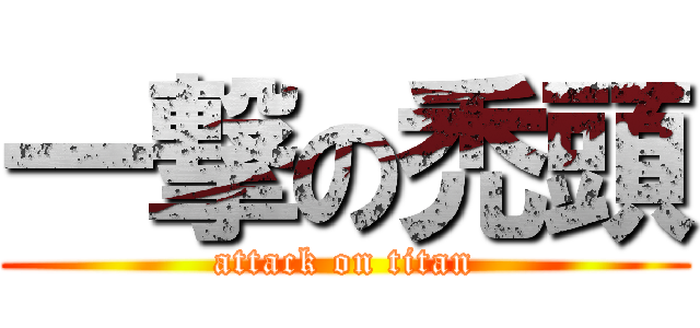 一撃の禿頭 (attack on titan)