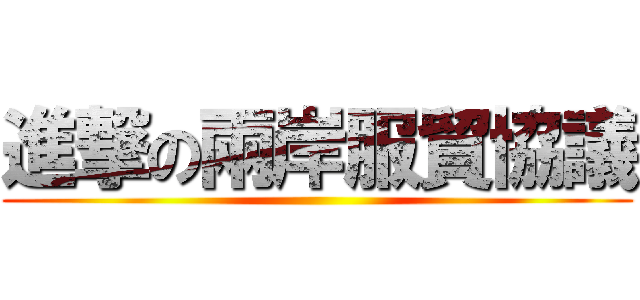進撃の兩岸服貿協議 ()