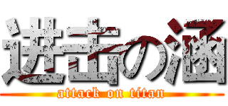 进击の涵 (attack on titan)