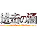 进击の涵 (attack on titan)