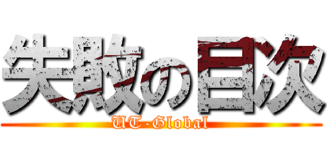 失敗の目次 (UT-Global)