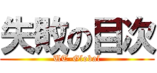 失敗の目次 (UT-Global)