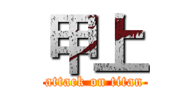 甲上 (attack on titan)