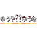 ゆうや❤️ゆうな (attack on titan)