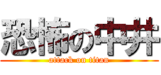 恐怖の中井 (attack on titan)