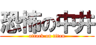 恐怖の中井 (attack on titan)