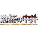 恐怖の中井 (attack on titan)