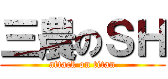 三農のＳＨ (attack on titan)