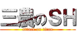 三農のＳＨ (attack on titan)