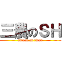 三農のＳＨ (attack on titan)