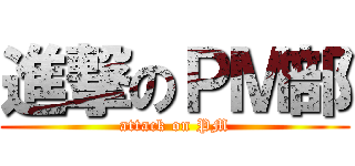 進撃のＰＭ部 (attack on PM)
