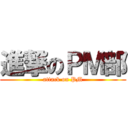 進撃のＰＭ部 (attack on PM)