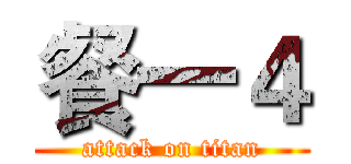 餐一４ (attack on titan)