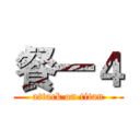 餐一４ (attack on titan)