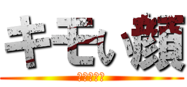 キモい顔 (メッセージ)