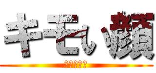 キモい顔 (メッセージ)