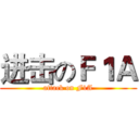 进击のＦ１Ａ (attack on F1A)