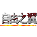 自由之翼 (is)