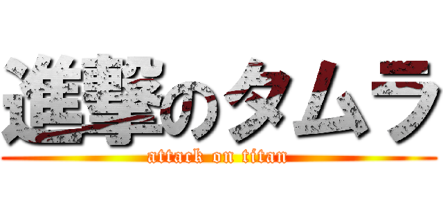 進撃のタムラ (attack on titan)