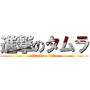 進撃のタムラ (attack on titan)