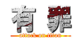 有 罪 (attack on titan)