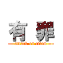 有 罪 (attack on titan)