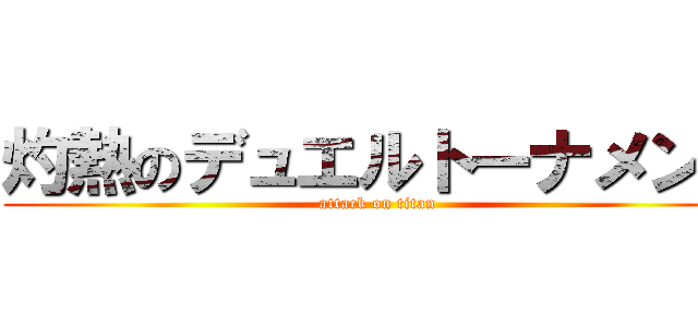 灼熱のデュエルトーナメント (attack on titan)