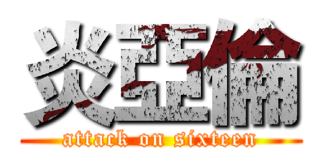 炎亞倫 (attack on sixteen)