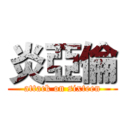 炎亞倫 (attack on sixteen)