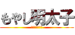 もやし明太子 (バターを添えて)