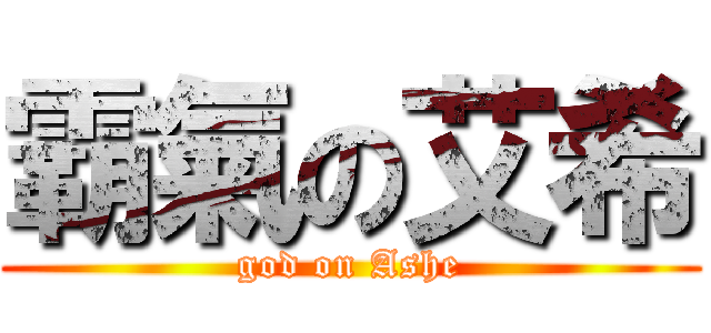 霸氣の艾希 (god on Ashe)