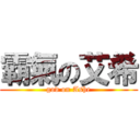 霸氣の艾希 (god on Ashe)