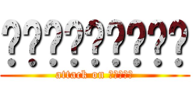 ยาราไนก๊ะ (attack on อาเบะ)