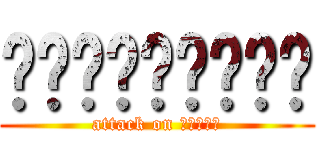 ยาราไนก๊ะ (attack on อาเบะ)