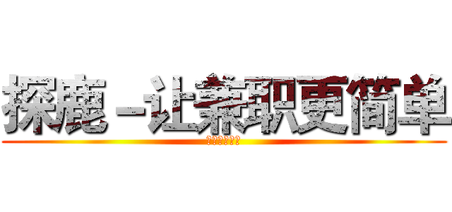 探鹿－让兼职更简单 (探寻自己的路)
