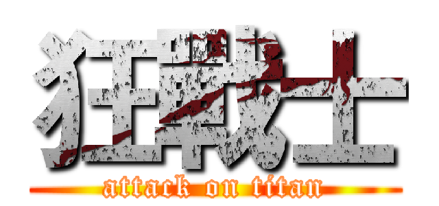 狂戰士 (attack on titan)