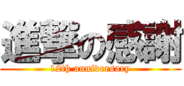 進撃の感謝 (12th anniversary)