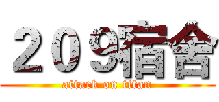 ２０９宿舍 (attack on titan)