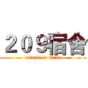 ２０９宿舍 (attack on titan)