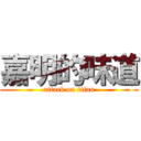 嘉明的味道 (attack on titan)