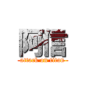 阿信 (attack on titan)