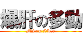 爆肝の多動 (MA no Liver)