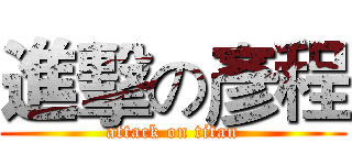 進擊の彥程 (attack on titan)